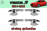 เบ้าประตู/เบ้ากันรอย/เบ้ารองมือเปิดประตู Mazda3 2014 2015 2016 2017 2018 ชุบโครเมี่ยม / มาสด้า3