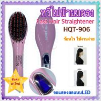 HQT-906 แปรงหวีไฟฟ้าผมตรง เครื่องแปรงหวีไฟฟ้า FastHair Straightener ใช้งานง่าย ผมเรียบผมไม่เสีย