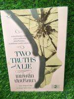 Two truths and alie เกมพลิกปมปริศนา