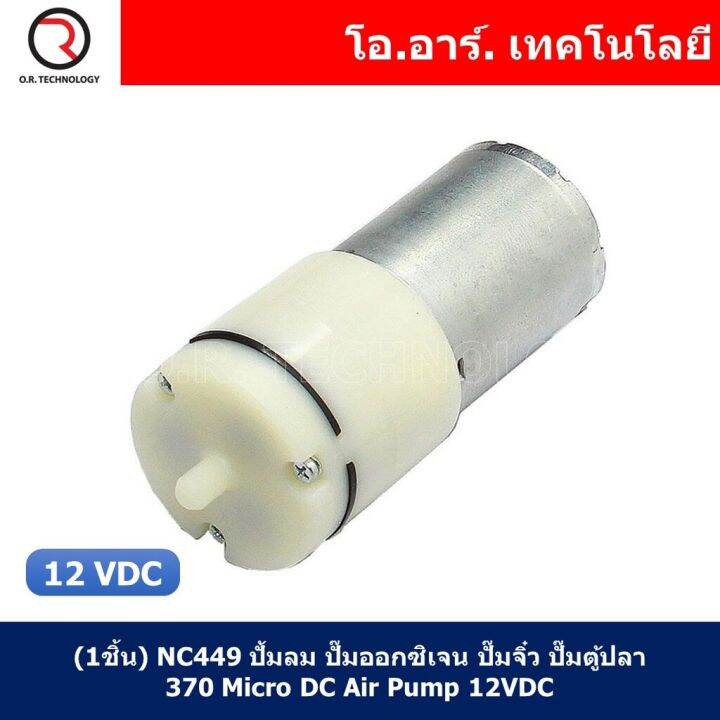 1ชิ้น-nc449-ปั๊มลม-ปั๊มออกซิเจน-ปั๊มจิ๋ว-ปั๊มตู้ปลา-370-micro-dc-air-pump-12vdc