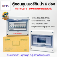 NCQ2-8 NPV ตู้คอนซูมเมอร์กันน้ำ ตู้ควบคุมกันน้ำ 6 ช่อง สีขาว/สีเทา อุปกรณ์ครบชุดภายในตู้ (อ่านรายละเอียดก่อนสั่ง)