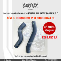 ISUZU แท้เบิกศูนย์ ชุดท่อน้ำบน-ล่าง ISUZU All New D-MAX 3.0 รหัส 8-98090629-2, 8-98093324-2