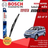 ??Hot sale [BOSCH Official] ใบปัดน้ำฝน หลัง ใบปัดหลัง BOSCH 14" TY14 (H352) TOYOTA AVANZA, Avansa F652 year 2012-2018 ถูกที่สุด ราคาโรง ใช้งานได้ดี ขายดี แนะนำ