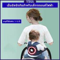 Yiha สายรัดกันตกรถ จัรกยาน มอเตอร์ไซค์ เข็มขัดนิรภัยเด็ก  Child bicycle seat belt มีสินค้าพร้อมส่ง