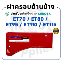 ป้ายคันเร่ง ฝาครอบด้านข้าง คูโบต้า ET รุ่น ET70 ET80 ET95 ET110 ET115 KUBOTA อะไหล่รถไถนาเดินตาม ฝาครอบคันเร่ง