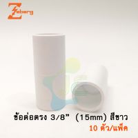 Zeberg/ANZENS ข้อต่อตรง รุ่นหุน PVC สีขาว สำหรับท่อร้อยสายไฟสีขาว (10 ชิ้น/Pack)