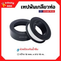 เทปพันเกลียว เทปพันท่อ PVC กันน้ำรั่วซึม STARWAY ขนาด 10 เมตร