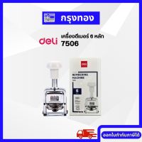 DELI เครื่องตีเบอร์ 6 หลัก รุ่น DL7506 เหมาะสำหรับพิมพ์ตัวเลขบนเอกสารทุกชนิด ออกใบกำกับภาษีได้