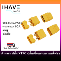 Amass XT90H Connector เชื่อมต่อกระแสสูง ตัวผู้ ตัวเมีย