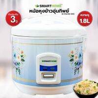 SMARTHOME หม้อหุงข้าวอุ่นทิพย์ พร้อมซึ้ง ขนาด 1.8 ลิตร รุ่น SRC-1805 สินค้าเกรดเอ รับประกัน 3ปี