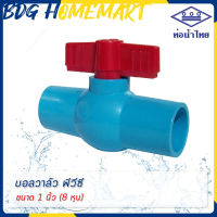 ท่อน้ำไทย บอลวาล์ว พีวีซี 1 นิ้ว (8 หุน) สีฟ้า ราคาปลีก/ส่ง (บอลวาล์ว PVC)