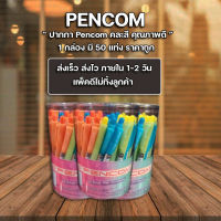 ส่งฟรี ส่งเร็ว ** !! ปากกา ปากกาหมึกน้ำมัน Pencom Oil Base Gel 0.5mm น้ำเงิน ด้ามคละสี (แพ็ค50ด้าม)