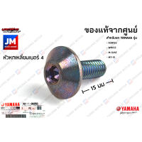 901110685600 น็อตหกเหลี่ยม, น๊อตยึดเเฟริ่ง เเท้ศูนย์ YAMAHA  XSR155, WR155, M-SLAZ, MT-15