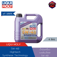 [แท้ ส่งไว] น้ำมันเครื่อง Liqui Moly 5W-40 High Tech Fully Synthetic 4L สำหรับเครื่องยนต์เบนซินและดีเซล สังเคราห์แท้ (API SP, ACEA A3/A4) Made in Germany