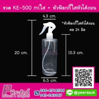 ขวด KE - 500 ml.ใส คอ 24 มิล + หัวฟ็อกกี้ใสหัวโค้งมน แพ็ค 10 ชิ้น