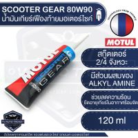 Pro +++ [ใส่VATMARลด10%]MOTUL SCOOTER GEAR Oil SEA 80W90 น้ำมันเกียร์เฟืองท้าย สำหรับมอเตอร์ไซค์สกู๊ตเตอร์ 2 และ 4 จังหวะ แบรนด์ โมตุล ราคาดี บัง โซ่ น็อต บัง โซ่ บัง โซ่ หลบ โช๊ ค บัง โซ่ แต่ง