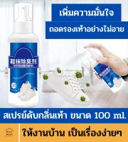 สเปรย์ดับกลิ่นเท้า ขนาด 100 ml.มั่นใจทุกครั้งที่ถอด สเปรย์ระงับกลิ่นรองเท้า ดับกลิ่นเท้า ดับกลิ่นเหม็น ระงับกลิ่นเท้า สเปรย์ฉีดเท้า