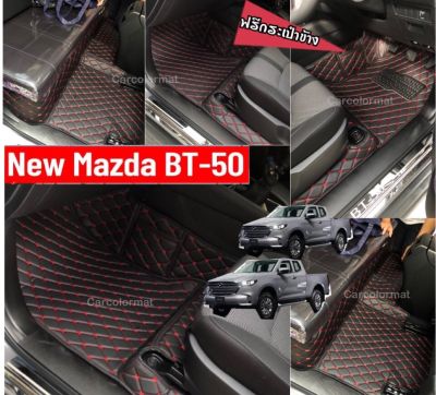 พรมรถยนตร์ 6 D Mazda BT-50 ปี 2021-2023 เข้ารูปตรงรุ่น,7D เสริมใยดักฝุ่น(ในแชท) แถมฟรี 3รายการ