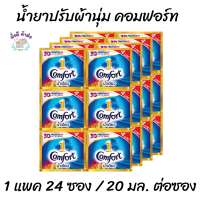 คอมฟอร์ท Comfort 24 ซอง ขนาด 17-18 มล. น้ำยาปรับผ้านุ่ม ชนิดซองเล็ก น้ำเดียว ฟ้า ชมพู /อัตตร้า ฟ้า ชมพู /เพียวขาว /ลักชัวรี่ม่วง/ทอง/ชมซากุระ