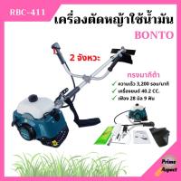 เครื่องตัดหญ้า แบบใช้น้ำมัน ชนิด 2 จังหวะ BONTO #RBC411 / STARWAY #CG-411 / LUCKY #LK-411