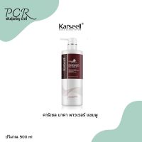 NEW แชมพู Karseell Maca Power Shampoo (คาร์เซล มาคา พาวเวอร์ แชมพู)