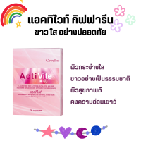 แอคทิไวท์ ผสม แอล-กลูตาไธโอน กิฟฟารีน Acti Vite Giffarine ผิวขาว อมชมพู ปลอดภัย ไร้กังวล