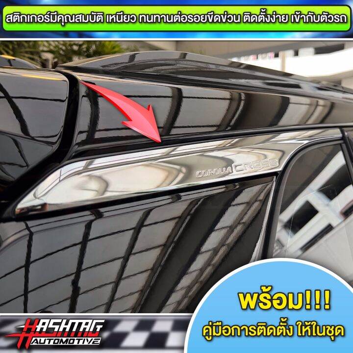 ฟิล์มกันรอยคิ้วโครเมี่ยมหลังคาข้างรถ-toyota-corolla-cross-ช่วยกันรอย-จุดเสียงที่สุดของ-corolla-cross-ชุด-1-คู่-โตโยต้า-โคโรลล่า-ครอส