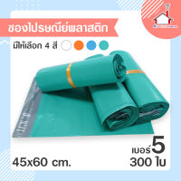 ถุงไปรษณีย์ พลาสติก อย่างดี (45X60 ซม.) 300 ใบ