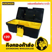 KRUKER กล่องเครื่องมือช่าง 13 นิ้ว (สีดำ-เหลือง) รุ่น KK2520