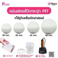 แผ่นฟอยล์ปิดกระปุก PET  จำนวน 1000 ชิ้น