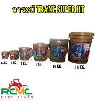 จาระบี TRANE รุ่น SUPER HT จาระบีเทรน (สีใส) จารบี TRANE รุ่น SUPER HT ขนาด 0.5 kg / 1 kg / 2 kg TRANE SUPER HT