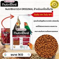 NutriBird G14 original อาหารเม็ดสำเร็จรูป นกพาราคทีขนาดใหญ หมดกังวลกับปัญหาการเลือกกินของนก 1KG