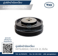 TKK - มู่เล่ย์หน้าข้อเหวี่ยง (Pulley) MITSUBISHI, CKII (CK 2), ซีเดีย