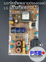 บอร์ดซัพพลาย LG 32LM550BPTA , 32LM630BPTA , 32LT340CBTB (ของถอด)