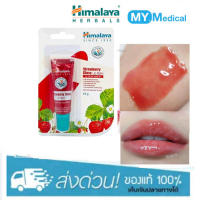 Himalaya Since 1930 Strawberry Gloss Lip Balm 10g. บำรุงริมฝีปากให้เนียนนุ่ม ชุ่มชื่น สุขภาพดี