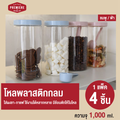 New ! ขวดโหลพลาสติก ความจุ 1,000 ml. ใช้ใส่เครื่องปรุง ใส่ผงชา-กาแฟ ใช้งานได้หลากหลาย มีช้อนตักให้ในโหล ขวด PET เป็นวัสดุปลอดภัย (1แพ็ค 4ชิ้น)