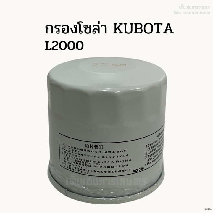 กรองโซล่ารถไถคูโบต้า-kubota-l2000