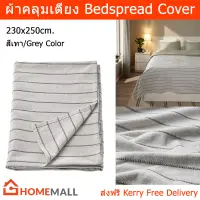 ผ้าคลุมเตียง 5 6 ฟุต สีเทา ลายทาง 230x250ซม. (1ชิ้น) Bedspread Cover Grey Stripe Color 230x250cm. (1 unit)