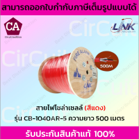 LINK สายไฟโซล่าเซลล์ PV 4.0 SQ. MM. รุ่น CB-1040AR-5 ความยาว 500 เมตร (สีแดง)