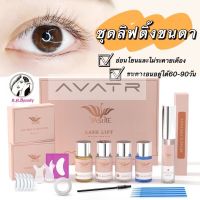 AVATR ชุดลิฟติ้งขนตา Lash Lift รุ่นใหม่‼️ ลิฟคิ้ว ลิฟติ้งคิ้ว ลิฟขนตา