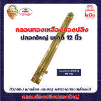 กลอนท้องปลิงปลอกใหญ่ ISON 12"PB