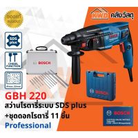 สว่านโรตารี่ BOSCH#GBH220 720w 2J มาพร้อมกับชุดดอกโรตารี่ 11ชิ้น (ประกันศูนย์ ส่งฟรี)