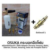 ( PRO+++ ) โปรแน่น.. OSUKA กระบอกฉีดโฟม พร้อมข้อต่อ 1 ใช้กับ Adapter Zinnano: Amazon, Baltic, Siberian, Oceant, Amazing, Imtec และ Pumpk ราคาสุดคุ้ม อุปกรณ์ สาย ไฟ ข้อ ต่อ สาย ไฟ อุปกรณ์ ต่อ สาย ไฟ ตัว จั๊ ม สาย ไฟ