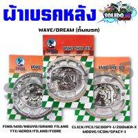 ผ้าเบรคหลัง สำหรับมอเตอร์ไซต์ WAVE/DREAM/CLICK/SCOOPY-I/MIO หลากหลายรุ่น