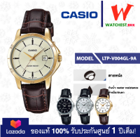 casio นาฬิกาผู้หญิง สายหนัง รุ่น LTP-V004 : LTP-V004L, LTP-V004GL นาฬิกาคาสิโอ้ LTPV004 (watchestbkk คาสิโอ แท้ ของแท้100% ประกันศูนย์1ปี)