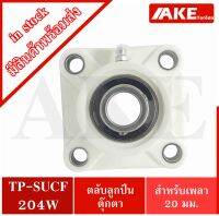 TP-SUCF204  ตลับลูกปืนตุ๊กตาเสื้อพลาสติก + ลูกสแตนเลส TP-SUCF204W ( STAINLESS STEEL BEARING ) TPSUCF204 จัดจำหน่ายโดย AKE Torēdo