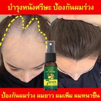 เซรั่มปลูกผม น้ำยาปลูกผม 30ml สเปรย์ป้องกันศีรษะล้าน น้ำยาเร่งผมยาว ช่วยปรับปรุงผมร่วง ป้องกันผมร่วง เร่งการเจริญเติบโตของเส้นผม แก้ปัญหาหัวล้าน