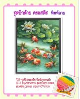 ชุดปัก ครอสติช ครอสติส cross stitch พิมพ์ลาย ผ้าตาราง 11CT ภาพ สัตว์ ปลา คราฟ ดอกบัว ธรรมชาติ มงคล มีของในไทย จัดส่งได้เร็ว มีเก็บเงินปลายทาง