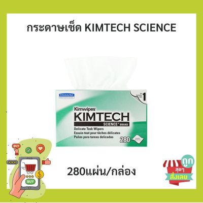 (พร้อมส่ง)กระดาษเช็ดเลนส์ เช็ดทำความสะอาด KIMTECH SCIENCE KIMWIPES (280แผ่น/กล่อง)