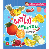 Aksara for kids หนังสือเด็ก คำศัพท์ ผลไม้ แสนอร่อย มีวิตามิน